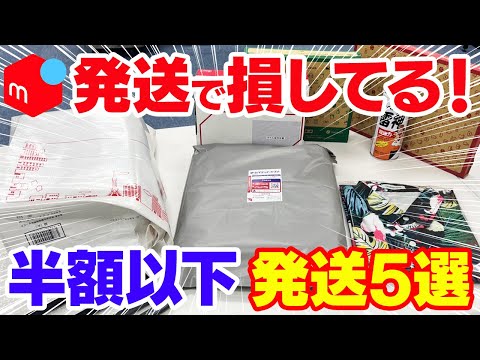 メルカリ発送で損してる！送料半額以下の発送方法5選！2025年の最新情報を押さえて効率よく稼ごう！【梱包 実演】【せどり 副業】【物販 転売】