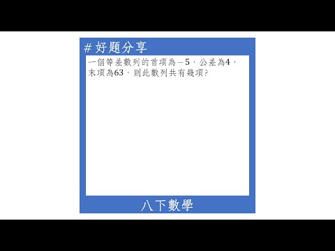 【八下好題】利用一般項求項數(等差數列)