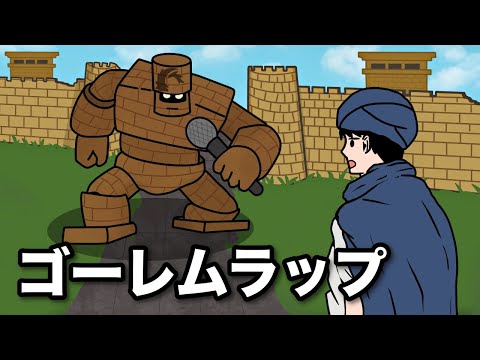 ゴーレムVS勇者のラップ対決【アニメ】【ラップ】