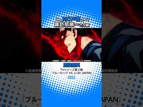 TVシリーズ第２期『ブルーロック VS. U-20 JAPAN』にも出演中！諏訪部順一さんの出演作⚽️ #ブルーロック #エゴい #アニメ #anime #プライムビデオ #アマプラ