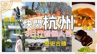 【杭州自由行2024】杭州 美食、住、交通 3日行程攻略｜西湖｜金沙廳｜飛來峰｜靈穩寺｜中國大運河｜杭州君悅酒店