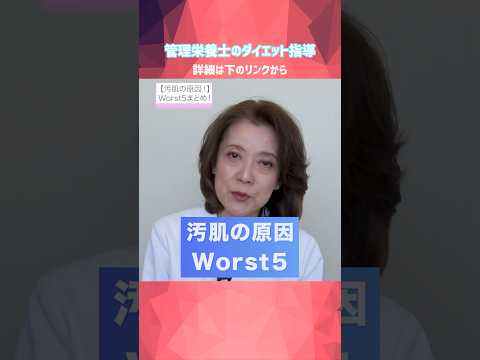 【美肌対策】汚肌の原因worst5！管理栄養士のプロ指導 #美容 #食生活改善 #栄養