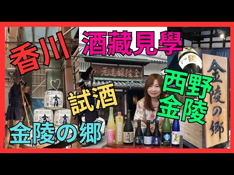 [香川 酒藏見學 西野金陵] 再訪 ｜金陵の郷 ｜ 多度津工場  ｜ 觀看巨型精米機 ｜ 業務代表介紹 試酒 十多款日本酒 #香川県 #金陵之鄉 #日本自由行 #酒造