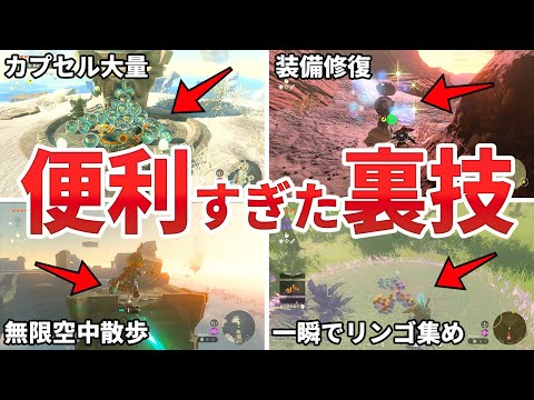 【ティアキン】探索が劇的に快適になる裏技7選【ゼルダ】