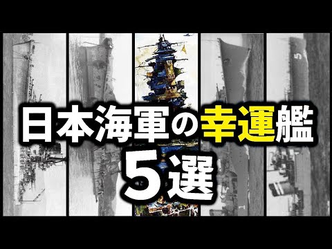 日本海軍の幸運艦ベスト5