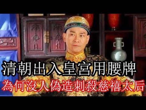 清朝出入皇宮用腰牌，為什麽沒人偽造刺殺慈禧太后？原來…