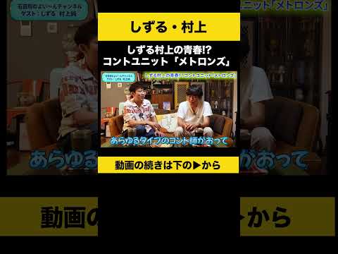 【飲みトーク】しずる村上の青春！？コントユニット「メトロンズ」 #しずる村上 #ノンスタ石田