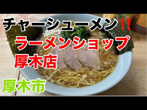 ラーメンショップ厚木店にて３枚チャーシューメンを食す‼️