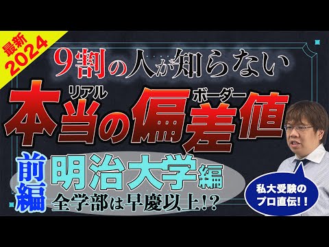 第108回【知らないと損】明治大学リアルな合格偏差値①【全学部日程より個別日程が有利】