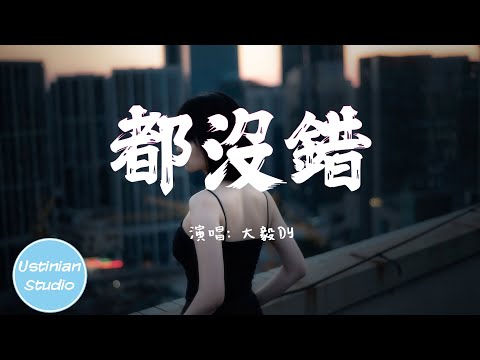 大毅DY - 都沒錯【那不是你的錯 也不是我的錯，沒必要兩個人互相折磨】(動態歌詞Lyrics)