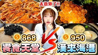 【吃到飽】饗食天堂 vs 漢來海港！誰是最強Buffet？螃蟹、鵝肝、牛排、生魚片全都來❤