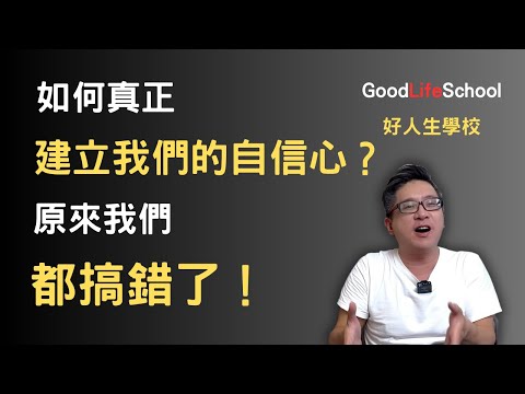 如何真正建立我們的自信心？原來我們都搞錯了！