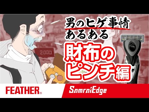 【男のヒゲ事情あるある】SAMRAI EDGE_財布のピンチ編