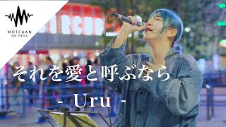 【歌うま】聴いている人を虜にする圧巻の歌声がめちゃくちゃ素敵すぎた!! それを愛と呼ぶなら / Uru （Covered By YuMe）