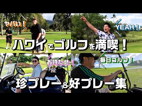 ハワイでゴルフ！珍プレー好プレー集