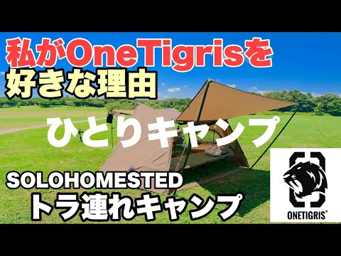 【トラ連れキャンプ】OneTigrisを好きな理由　OneTigris SOLOHOMETED ひとりキャンプ