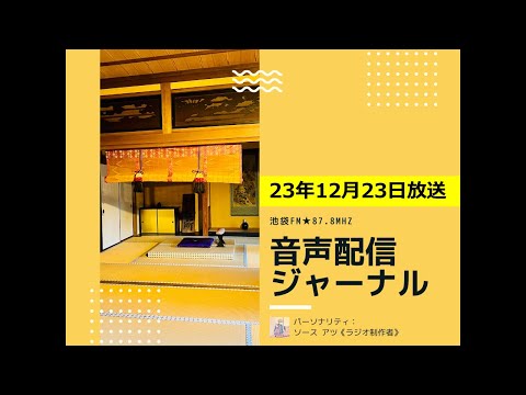 池袋FM★23年12月23日放送【音声配信ジャーナル】