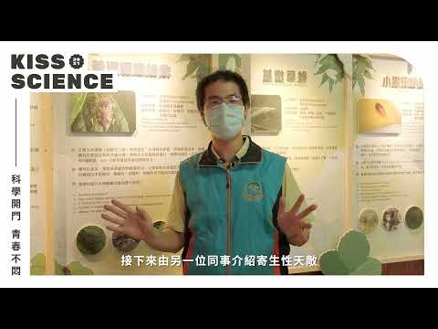 農業委員會苗栗區農業改良場生物防治分場 定時導覽