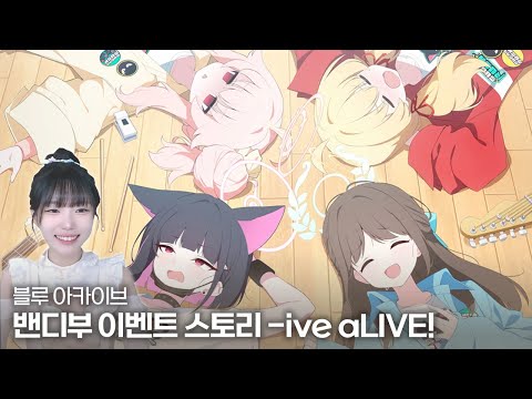 블루 아카이브 밴디부 이벤트 스토리 -ive aLIVE!