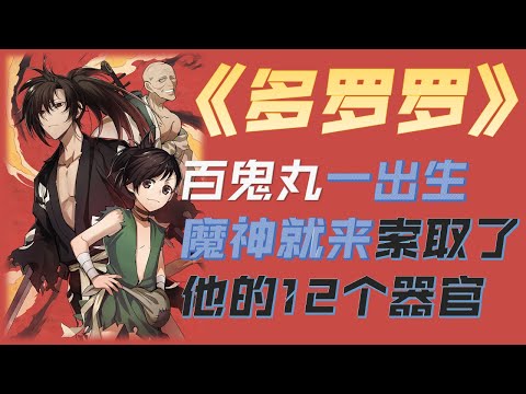 多罗罗 2019 日本 动画片 : 百鬼丸一出生就没了12个器官 【下】