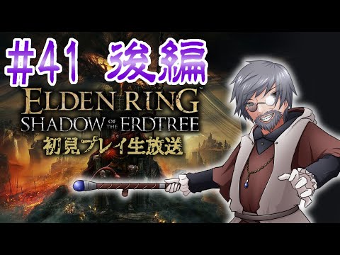 『ELDEN RING』DLC初見実況！#41 後編【ゲーム妖怪ジーコ】