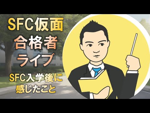 合格者と語る! 慶應SFC合格の仮面浪人がSFC入学後に感じたこととは?