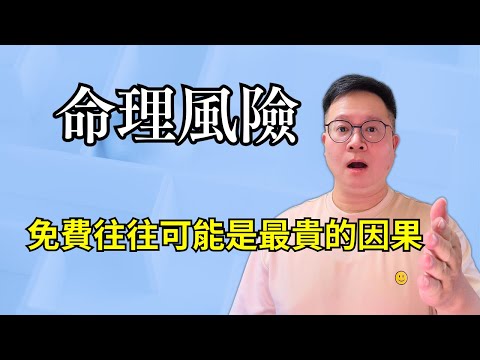 命理風險：免費往往可能是最貴的因果