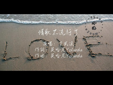 王貳浪 - 情歌不流行了【動態歌詞】『深情的人不再被認可，慢慢地唱一首舊情歌 誰還會聽呢』