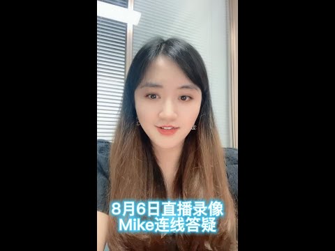 Mike8月6号线上直播答疑回放