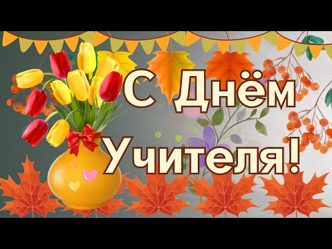 Поздравление с Днём учителя. 5 октября. Открытка