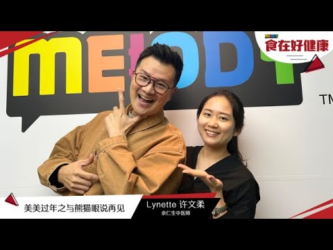 《食在好健康》 美美过年之熊猫眼说再见