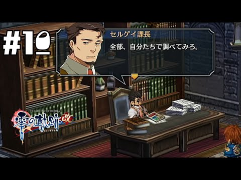 ちょっと上司ぃ～～？ #10【英雄伝説 零の軌跡 :改】