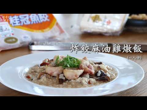 【秋冬溫補】炸餃麻油雞燉飯