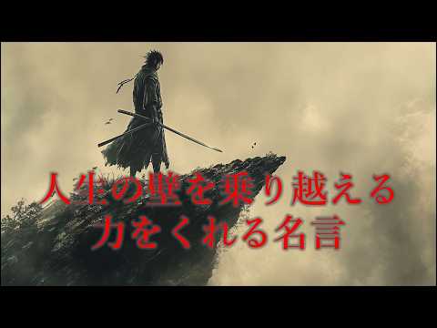 人生の壁を乗り越える力をくれる名言 – 明日への一歩!