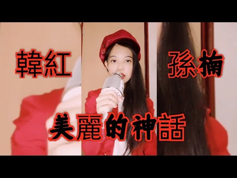 翻唱 韓紅 孫楠[美麗的神話]|莉莉兒