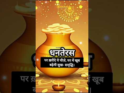 धनतेरस पर ख़रीदे ये चीज़े, घर में खूब बढ़ेगी सुख- समृद्धि। #astrologytips #dhanteras #diwali