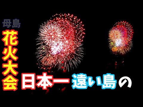 【小笠原諸島】母島返還祭花火大会 2022.06. 26 Fireworks Festival