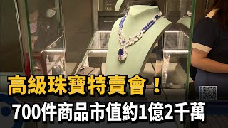 高級珠寶特賣會！　700件商品市值約1億2千萬－民視新聞