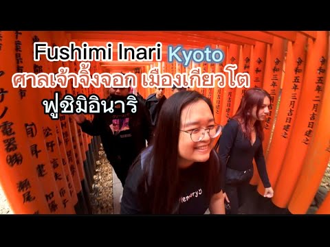 ฟูชิมิอินาริ ศาลเจ้าจิ้งจอก เกียวโต Fushimi Inari Kyoto May-2024 ญี่ปุ่นกับทัวร์ พฤษภา ใบไม้ผลิ