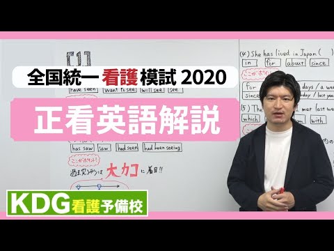 【再アップ】正看英語解説【KDG全国統一看護模試2020】