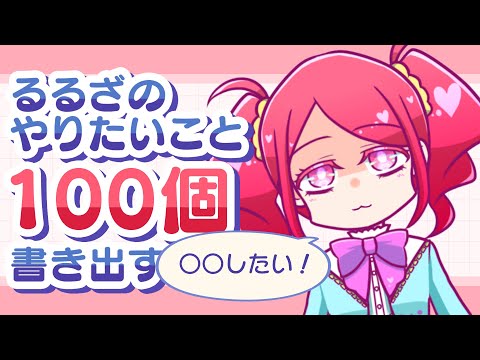 【雑談】やりたいことリストを作ってみよう！【ポップンVTuber/#るるざ】