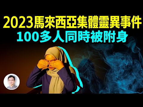 2023馬來集體靈異事件，100多人被同時附身，原因是什麼？