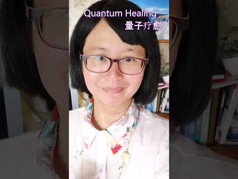 量子疗愈#quantumhealing #灵性疗愈 #身心灵疗愈  #shortsvideo #mychannel #healing #mandarin #bilingual #how