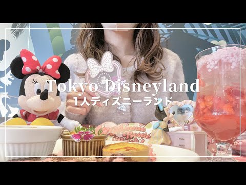 ぼっちでのんびりディズニーランドを楽しむ🐭🤍【1人ディズニー】【Disney Vlog】