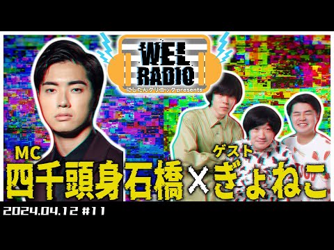 WELRADIO 「いくぞぉぉぉぉ！！！」【ゲスト:ぎょねこ】#11