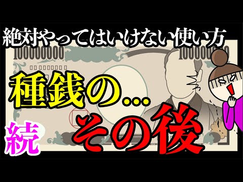 【究極の種銭】絶対にやってはいけない使い方。種銭のその後が運命を分ける！