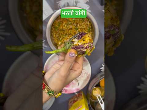 भरली वांगी | खार वांग | Masala Vangi | Vangyachi Bhaji | Bharli Vangi | Bharwa Baingan | Brinjal #yt