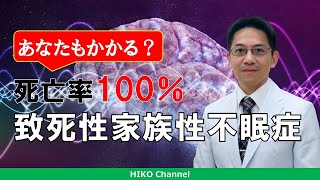 【睡眠】死亡率100%！ 致死性家族性不眠症とは？【プリオン病】