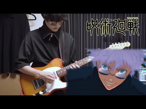 青のすみか / キタニタツヤ 弾いてみた(Guitar cover)【呪術廻戦2期op】