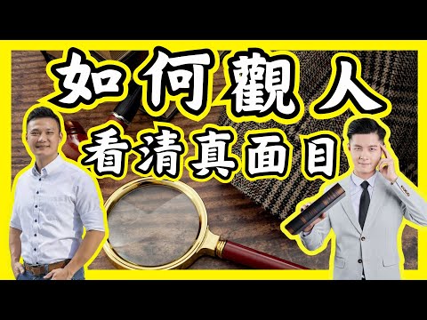 【如何觀人】看清一個人的真面目｜曾國藩｜中國哲學｜西方哲學 (香港/廣東話/粵語)